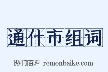 通什市组词是什么意思的图片